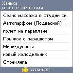 My Wishlist - haniechka