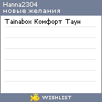 My Wishlist - hanna2304