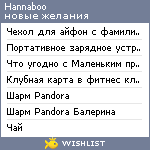My Wishlist - hannaboo