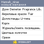 My Wishlist - hannah_nirae