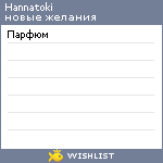 My Wishlist - hannatoki