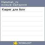 My Wishlist - hanuman_ru