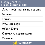 My Wishlist - happy_cactus