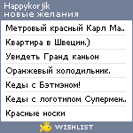 My Wishlist - happykorjik