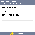 My Wishlist - happywandrerin