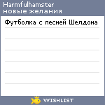 My Wishlist - harmfulhamster