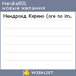 My Wishlist - haruka801