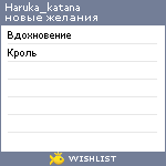 My Wishlist - haruka_katana