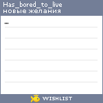 My Wishlist - has_bored_to_live