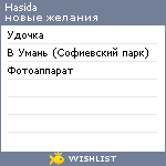 My Wishlist - hasida