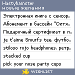 My Wishlist - hastyhamster