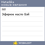 My Wishlist - hatacbka