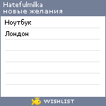 My Wishlist - hatefulmilka