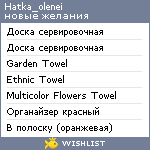 My Wishlist - hatka_olenei