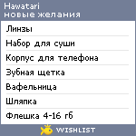 My Wishlist - hawatari