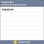 My Wishlist - hazovapa