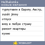 My Wishlist - he3hakomka