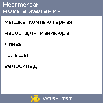 My Wishlist - hearmeroar