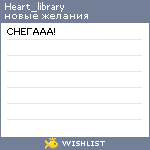 My Wishlist - heart_library