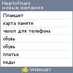 My Wishlist - heartofmars