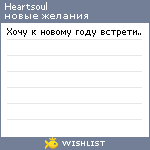 My Wishlist - heartsoul