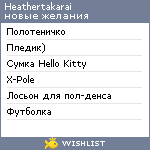 My Wishlist - heathertakarai