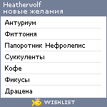 My Wishlist - heatherwolf