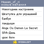 My Wishlist - heaven_of_ri