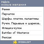 My Wishlist - hebrin