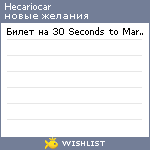 My Wishlist - hecariocar