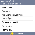 My Wishlist - hecateofdoll