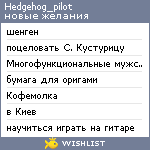 My Wishlist - hedgehog_pilot