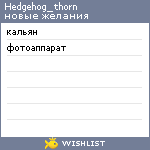 My Wishlist - hedgehog_thorn