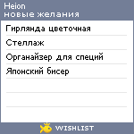 My Wishlist - heion