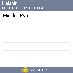 My Wishlist - heishin