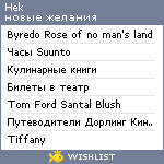 My Wishlist - hek