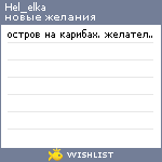 My Wishlist - hel_elka