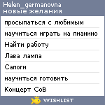 My Wishlist - helen_germanovna