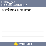 My Wishlist - helen_jet