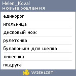 My Wishlist - helen_koval