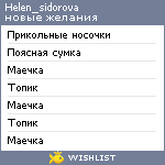 My Wishlist - helen_sidorova