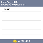 My Wishlist - helena_2403