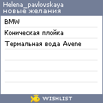 My Wishlist - helena_pavlovskaya