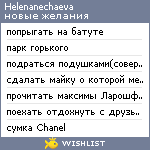 My Wishlist - helenanechaeva