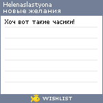 My Wishlist - helenaslastyona