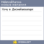 My Wishlist - helensakharova