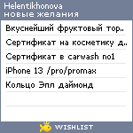 My Wishlist - helentikhonova