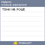 My Wishlist - helento