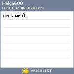 My Wishlist - helga600