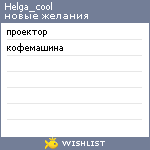 My Wishlist - helga_cool